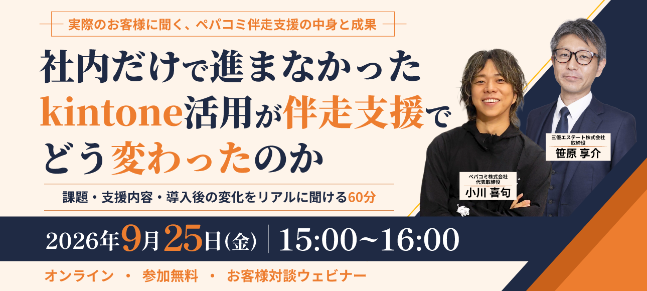 kintone活用企業と本音で対談！実際のお客様に聞くペパコミ伴走支援ウェビナー