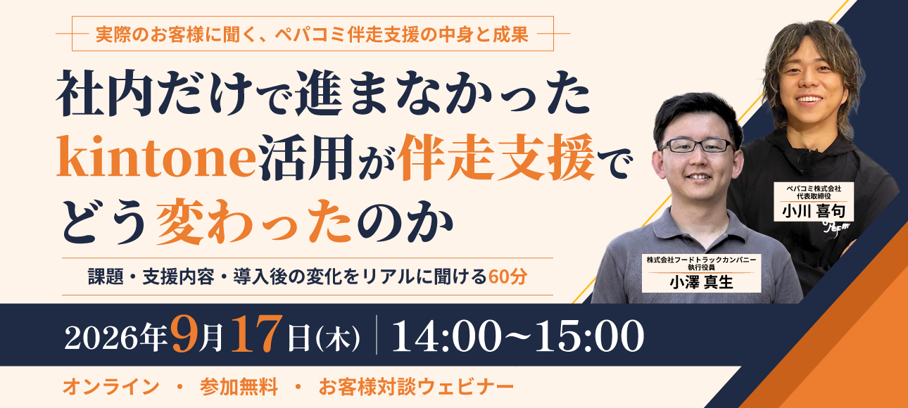 kintone活用企業と本音で対談！実際のお客様に聞くペパコミ伴走支援ウェビナー